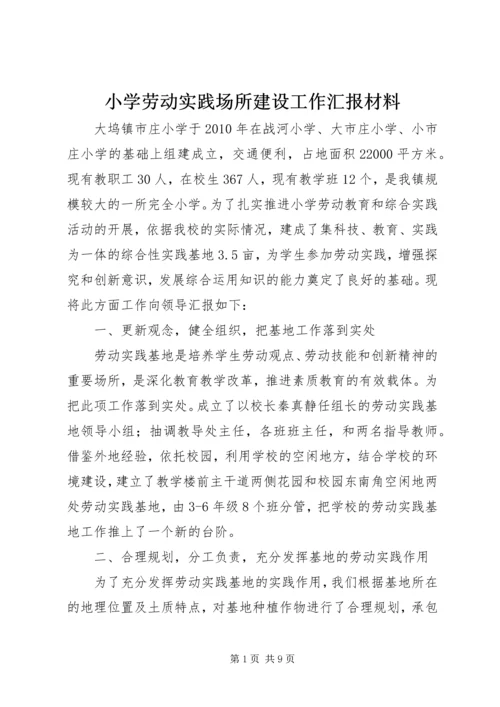 小学劳动实践场所建设工作汇报材料 (3).docx