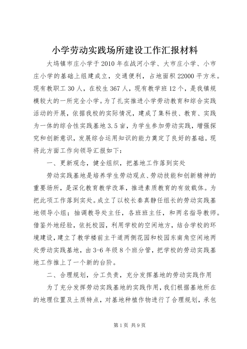 小学劳动实践场所建设工作汇报材料 (3).docx