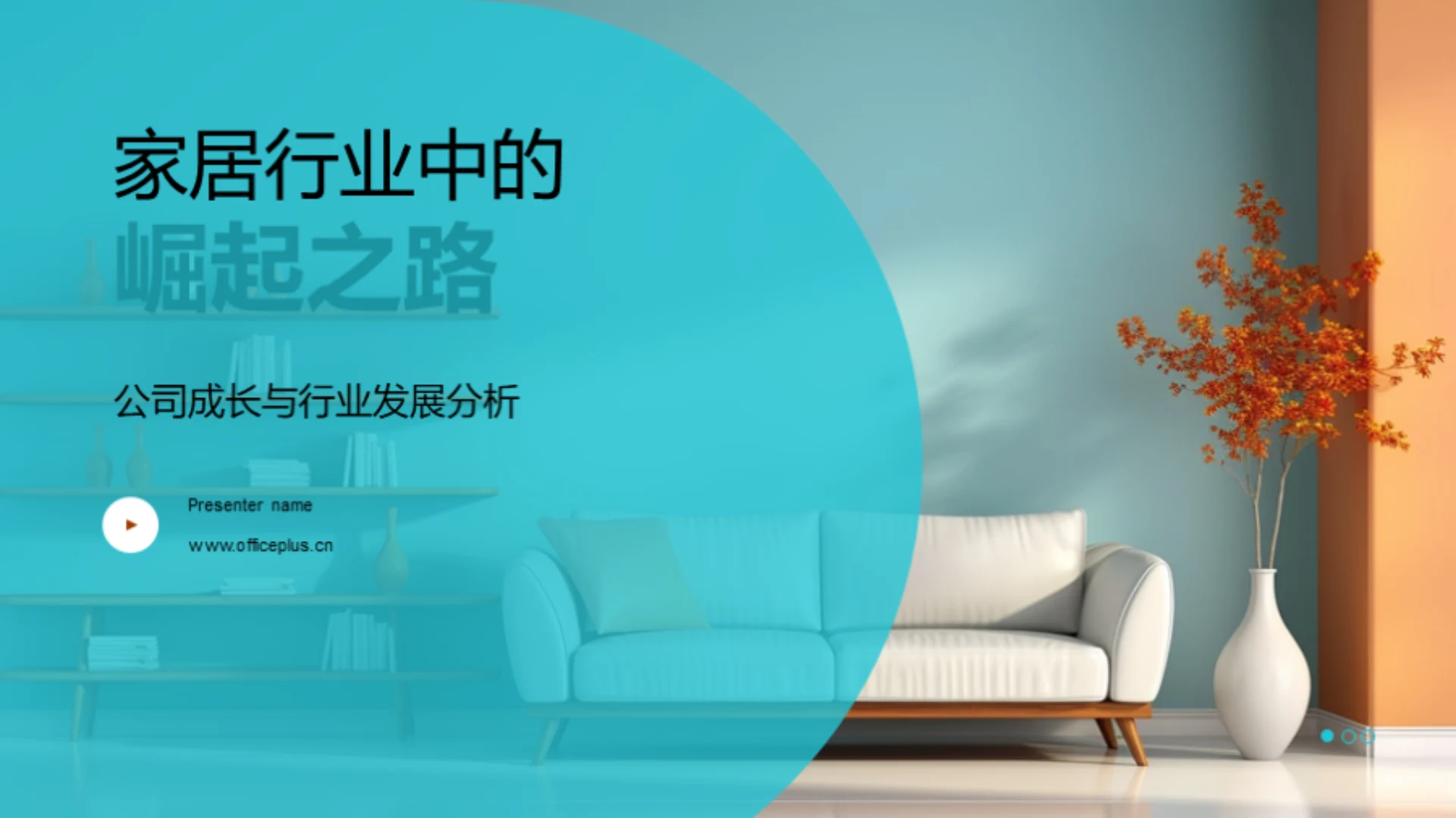 家居行业中的崛起之路