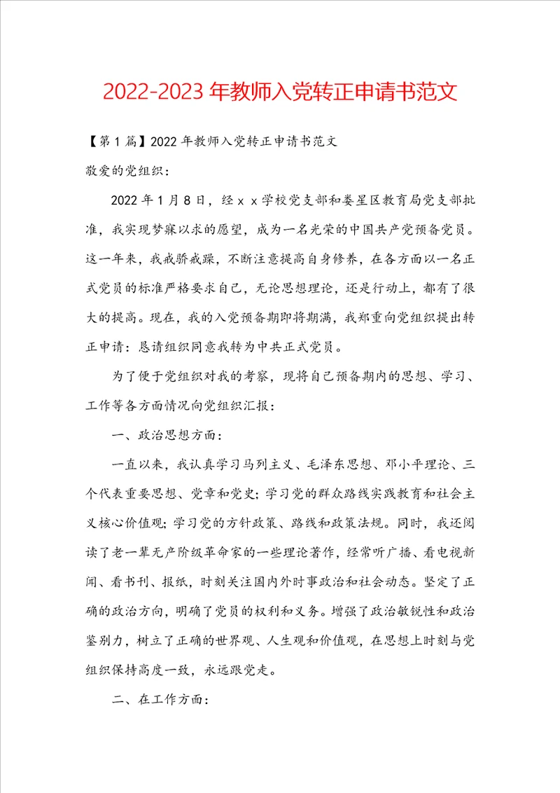 20222023年教师入党转正申请书范文