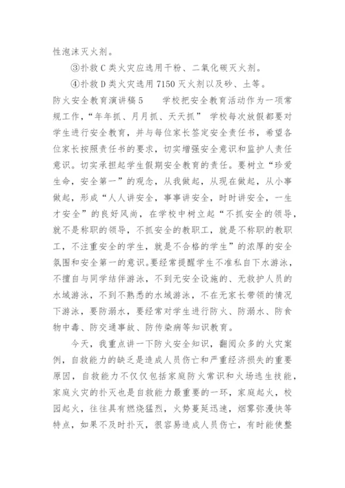 防火安全教育演讲稿.docx