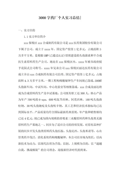 3000字药厂个人实习总结-