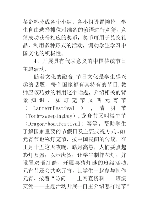 浅谈英语课堂教学中对中华传统文化的渗透.docx