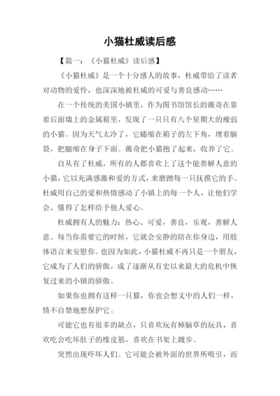 小猫杜威读后感-2.docx