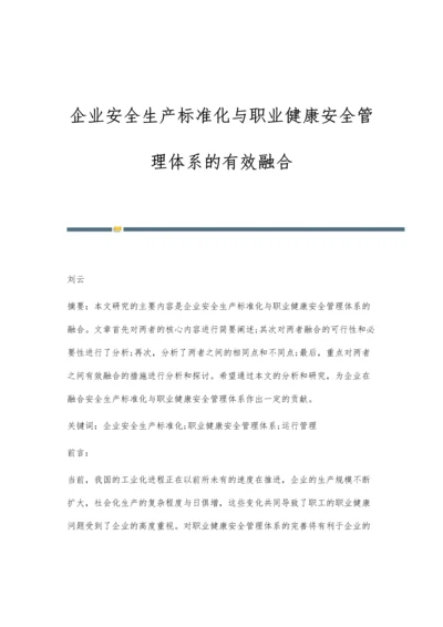 企业安全生产标准化与职业健康安全管理体系的有效融合.docx