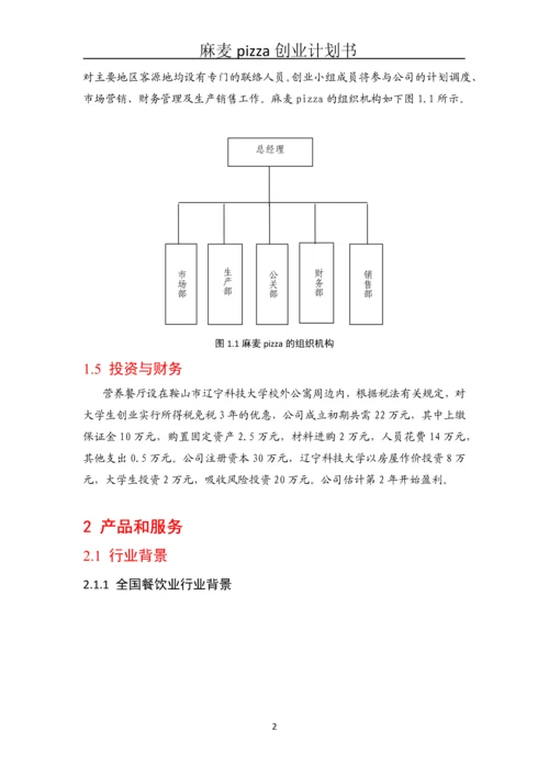 健康套餐、营养早点、特色小吃创业管理计划书.docx