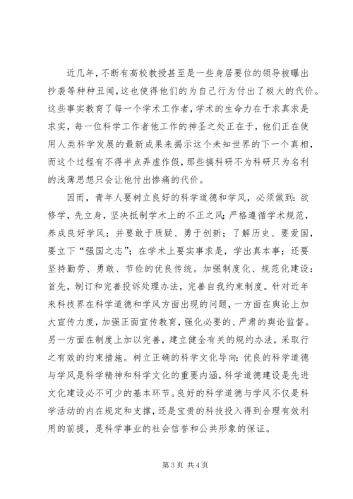 科学道德和学风建设学习心得.docx