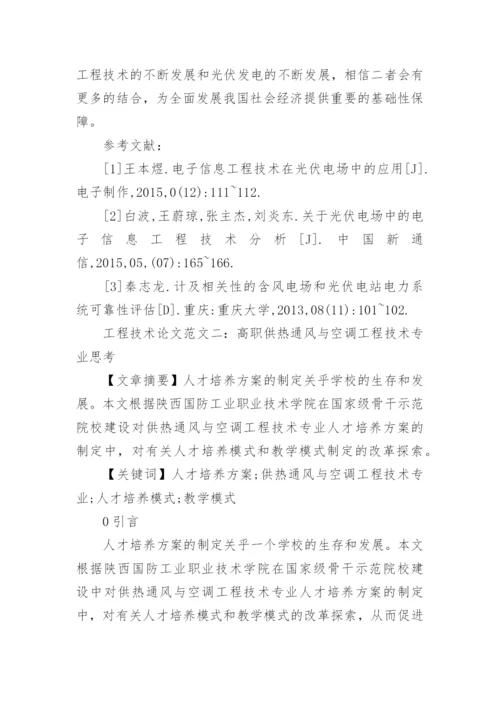 浅谈工程技术论文范文.docx