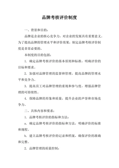 品牌考核评价制度