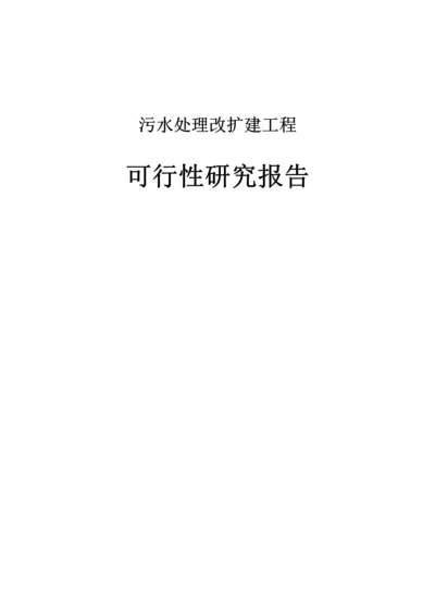 开发区污水处理改扩建工程可行性研究报告.docx