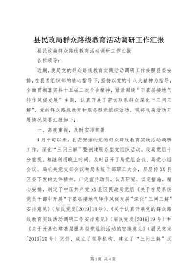 县民政局群众路线教育活动调研工作汇报 (2).docx