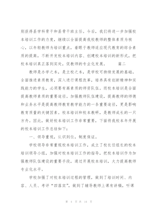 学校校本培训工作总结三篇.docx