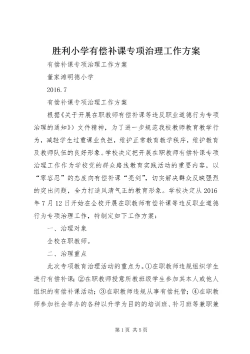 胜利小学有偿补课专项治理工作方案 (2).docx