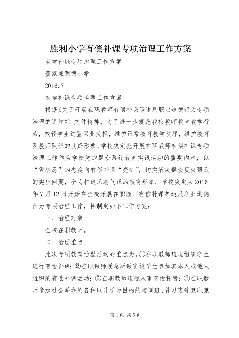 胜利小学有偿补课专项治理工作方案 (2).docx