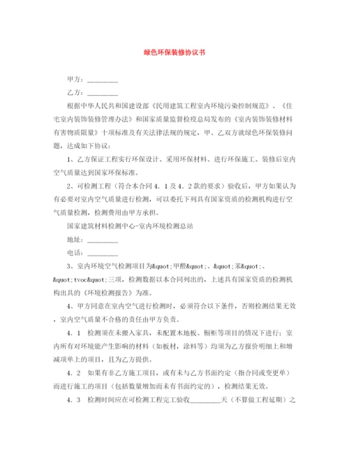 2023年绿色环保装修协议书.docx