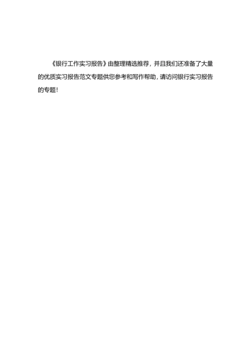 银行工作实习报告.docx