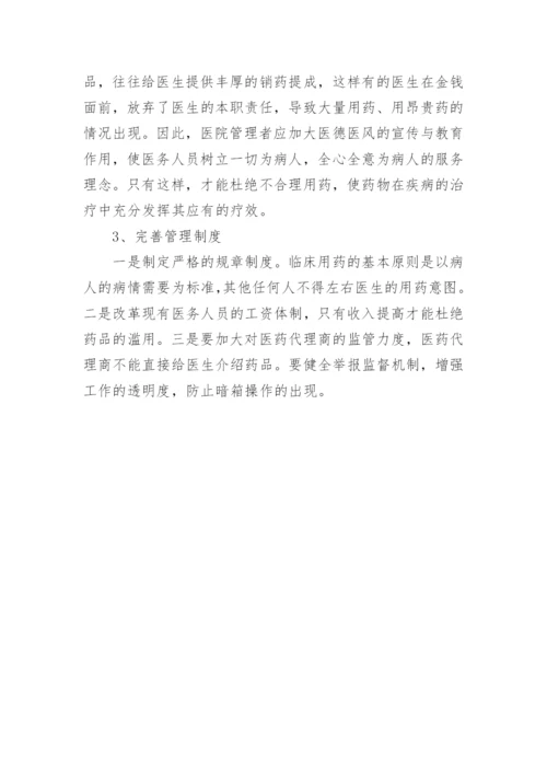 不合理用药医学教育的论文.docx