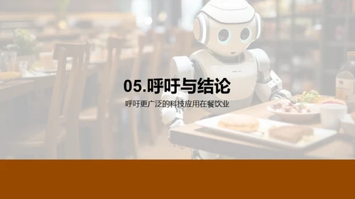 餐饮业的科技演进