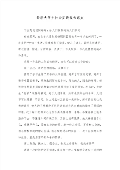 最新大学生社会实践汇报范文 2