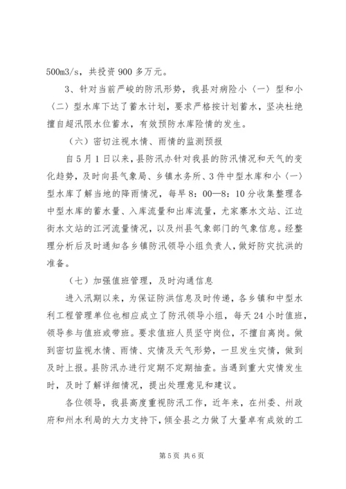 县政府汛期防汛工作的报告.docx