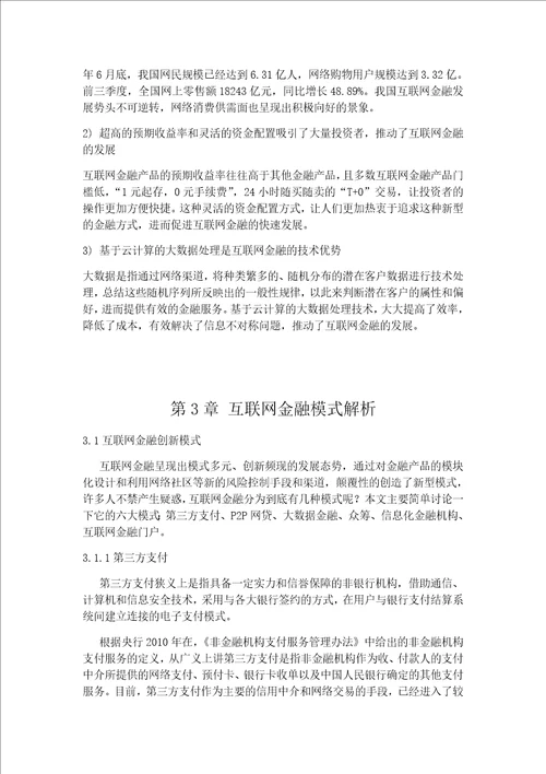 互联网金融模式探析.论文初稿