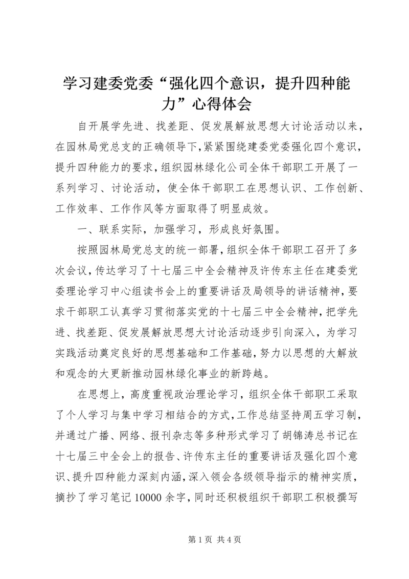 学习建委党委“强化四个意识，提升四种能力”心得体会 (2).docx