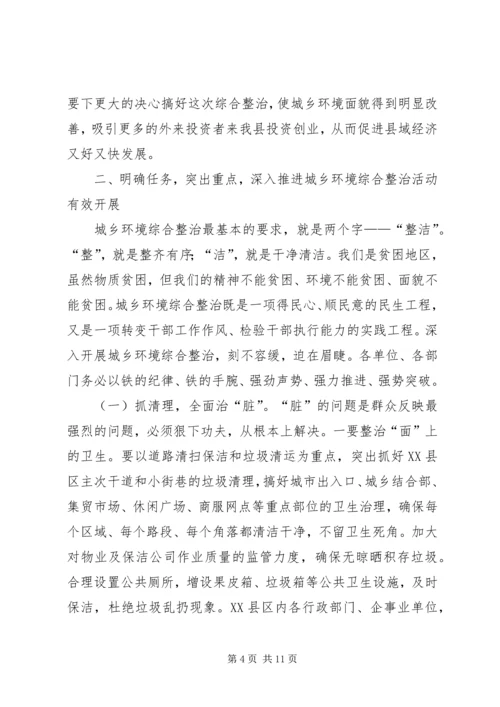 县长在全县城乡环境综合整治大会上的讲话.docx