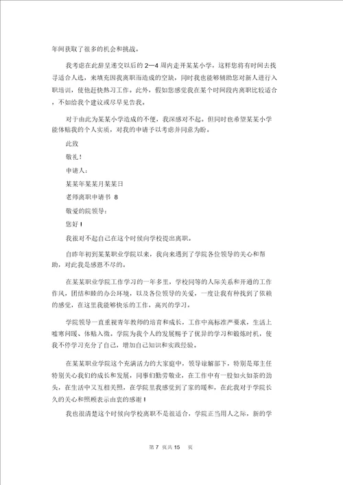 老师辞职申请书合集15篇