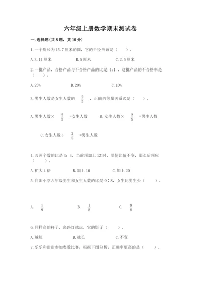 六年级上册数学期末测试卷及答案（真题汇编）.docx