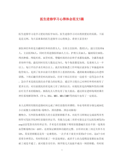 精编医生进修学习心得体会范文5篇.docx