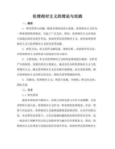 伦理相对主义的理论与实践