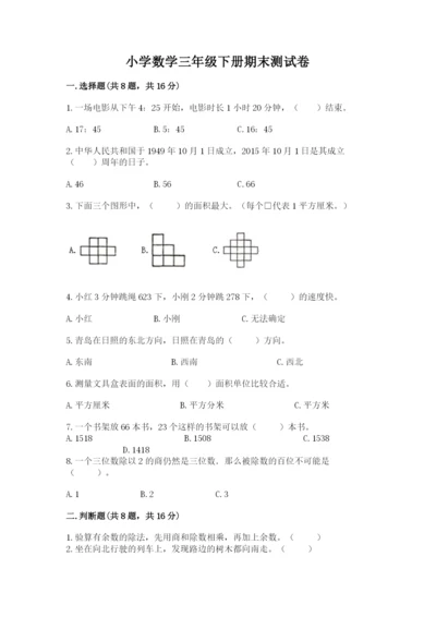 小学数学三年级下册期末测试卷（考点梳理）.docx