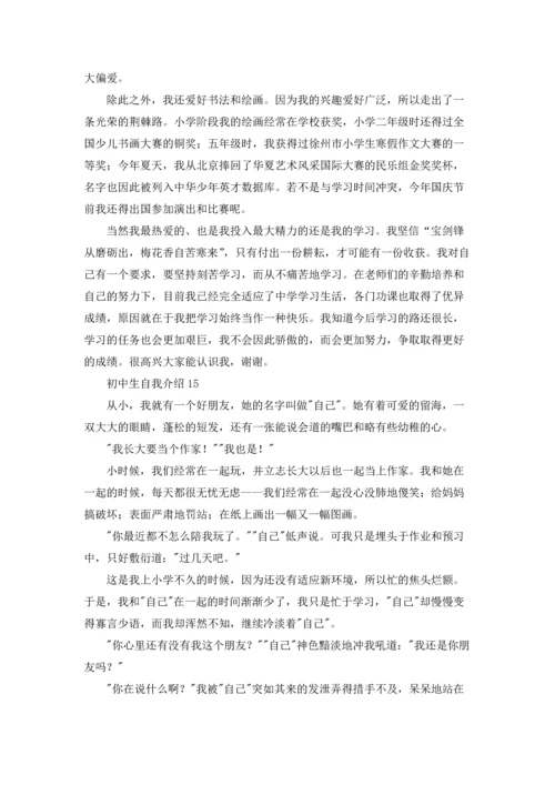 初中生自我介绍(集合15篇).docx