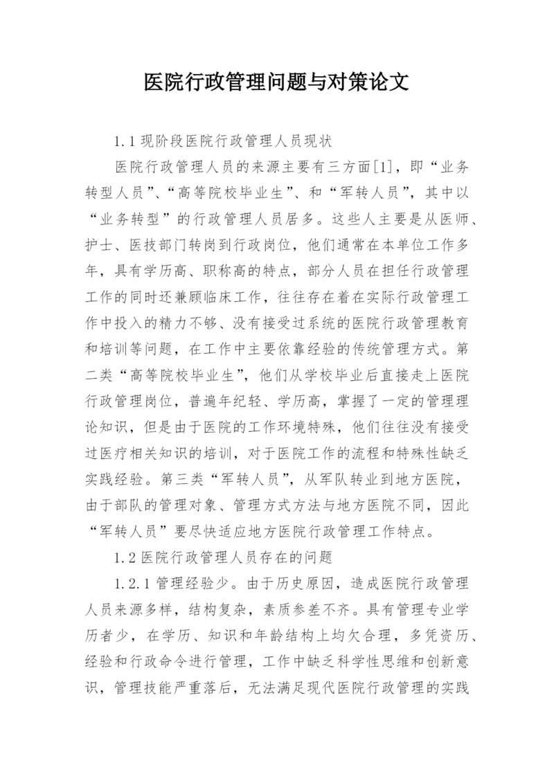 医院行政管理问题与对策论文.docx