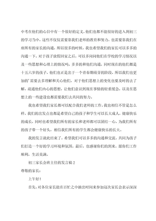 初三家长会班主任的发言稿