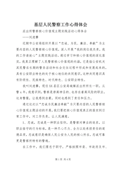 基层人民警察工作心得体会 (4).docx