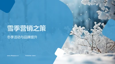 雪季营销之策