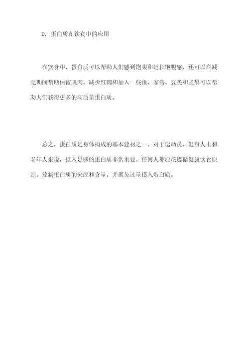 营养师蛋白质知识点总结