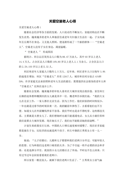 关爱空巢老人心得.docx