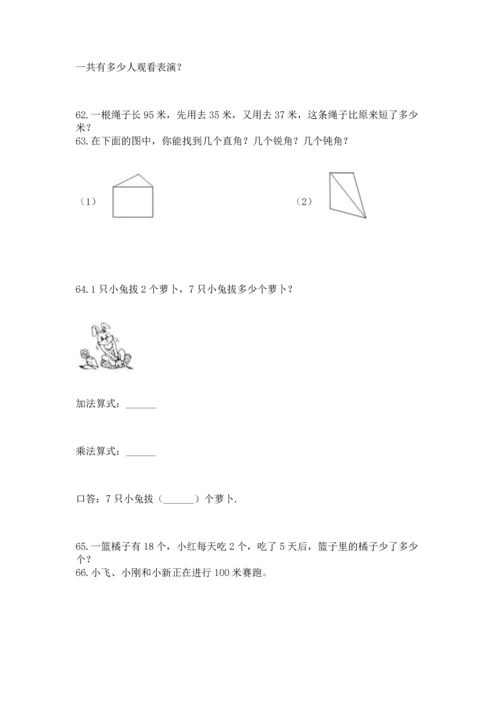 二年级上册数学应用题100道含下载答案.docx