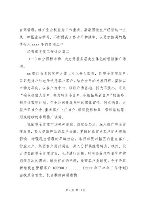 经营部年度工作计划三篇.docx