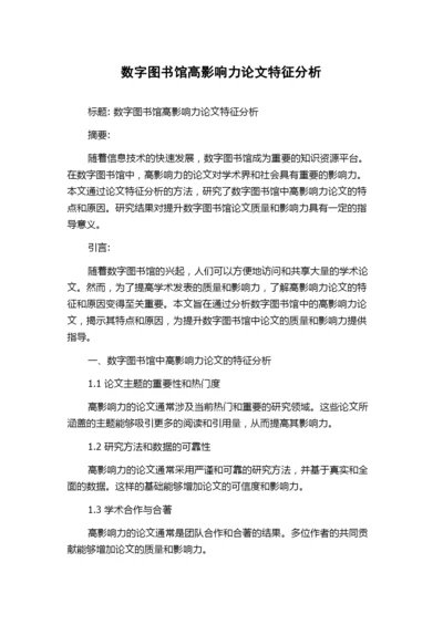 数字图书馆高影响力论文特征分析.docx