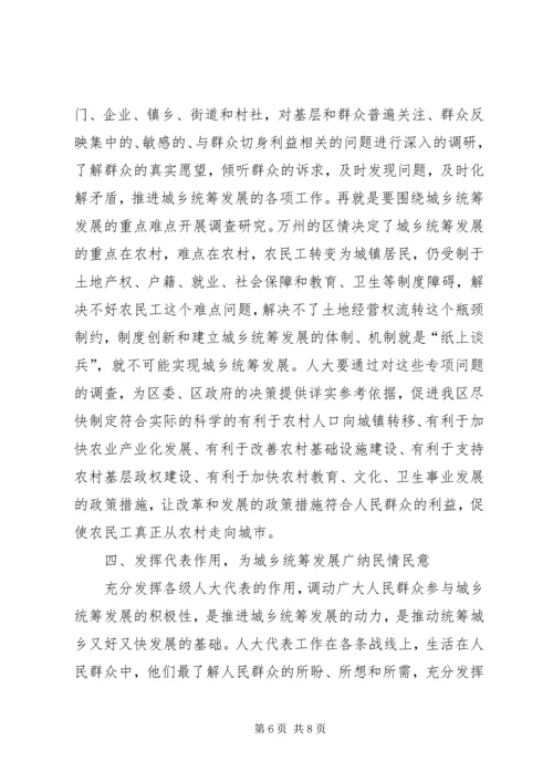 充分发挥人大在城乡统筹发展中的作用.docx