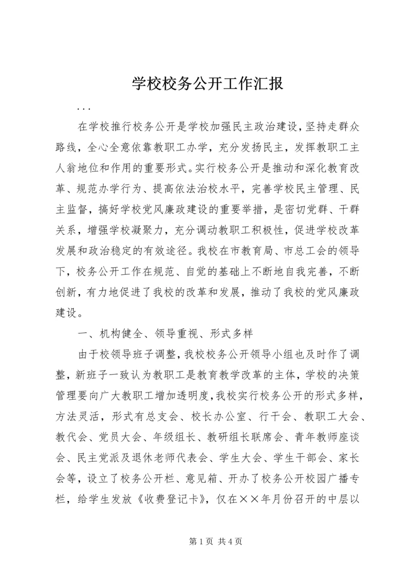 学校校务公开工作汇报 (5).docx