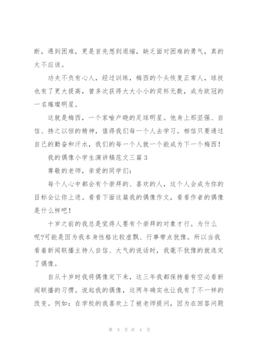 我的偶像小学生演讲稿范文三篇.docx