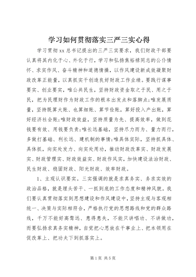 学习如何贯彻落实三严三实心得.docx