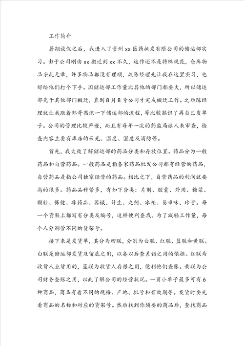 大学生医药公司实习报告范文