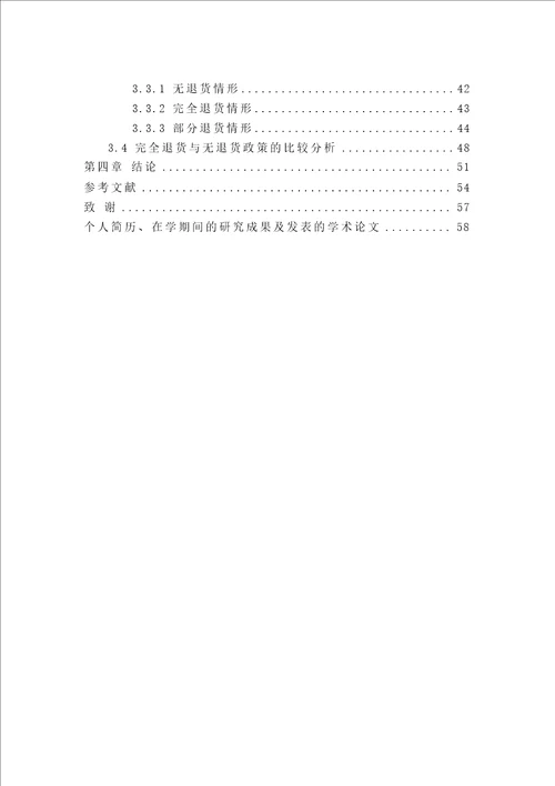 非中心化渠道协调机制条件下竞争供应链绩效研究数量经济学专业毕业论文