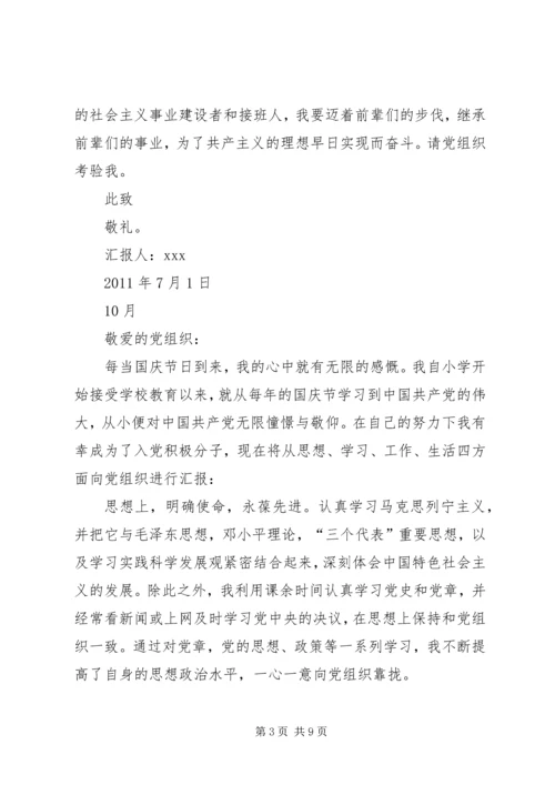 思想汇报7月10月1月4月 (2).docx