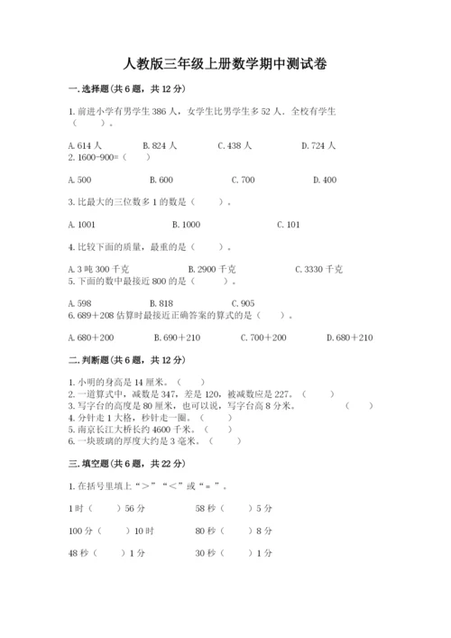 人教版三年级上册数学期中测试卷【真题汇编】.docx